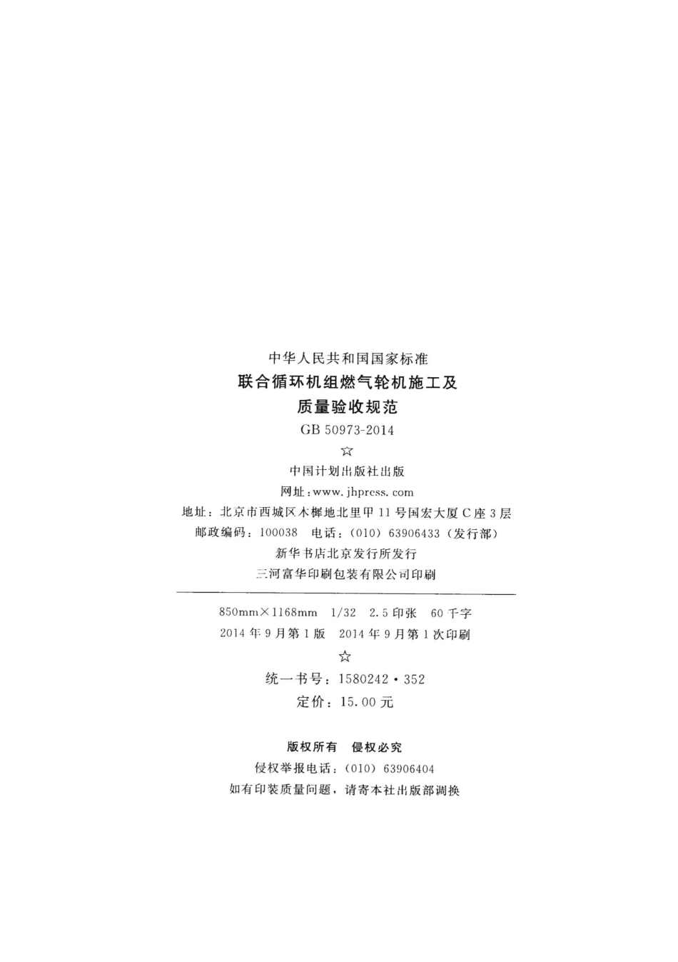 GB50973-2014 联合循环机组燃气轮机施工及质量验收规范.pdf_第3页
