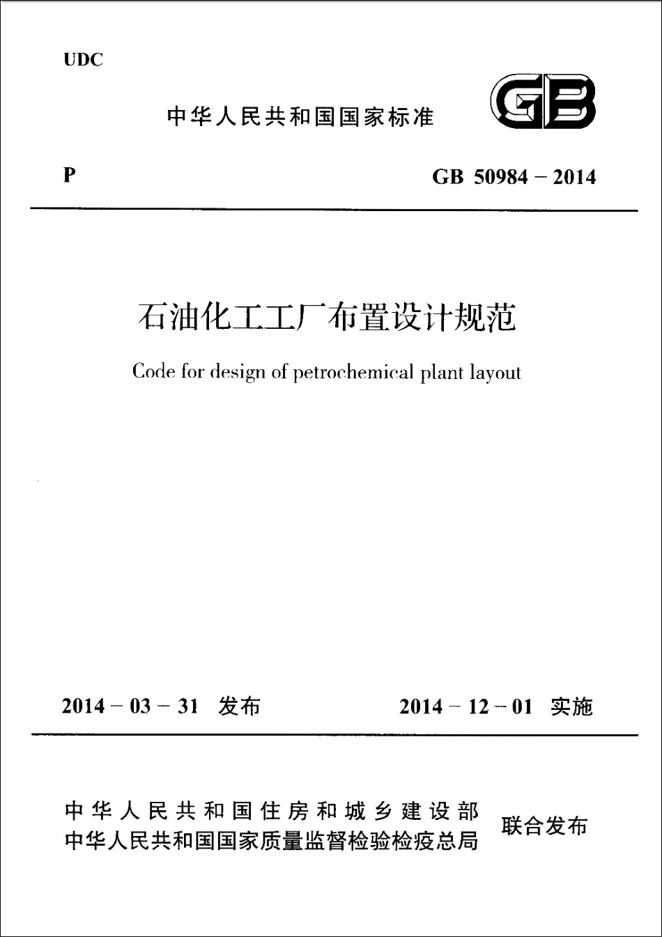 GB50984-2014 石油化工工厂布置设计规范.pdf_第1页