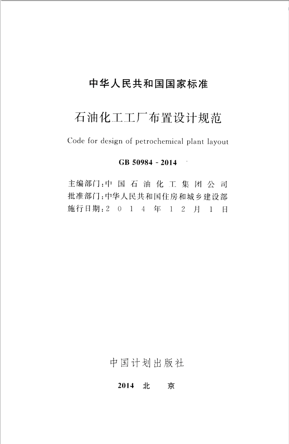 GB50984-2014 石油化工工厂布置设计规范.pdf_第2页
