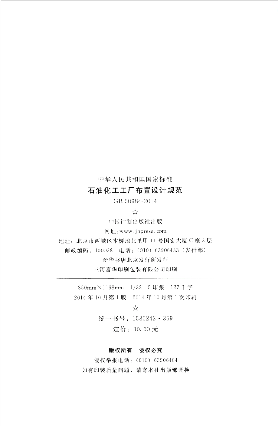 GB50984-2014 石油化工工厂布置设计规范.pdf_第3页