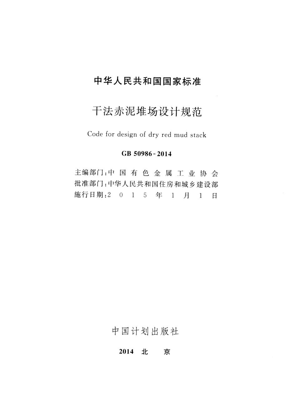 GB50986-2014 干法赤泥堆场设计规范.pdf_第2页