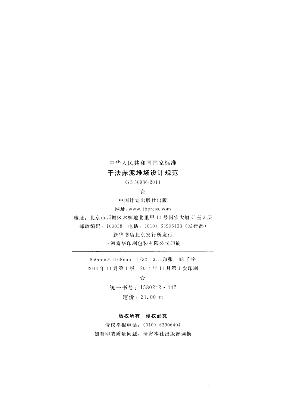 GB50986-2014 干法赤泥堆场设计规范.pdf_第3页