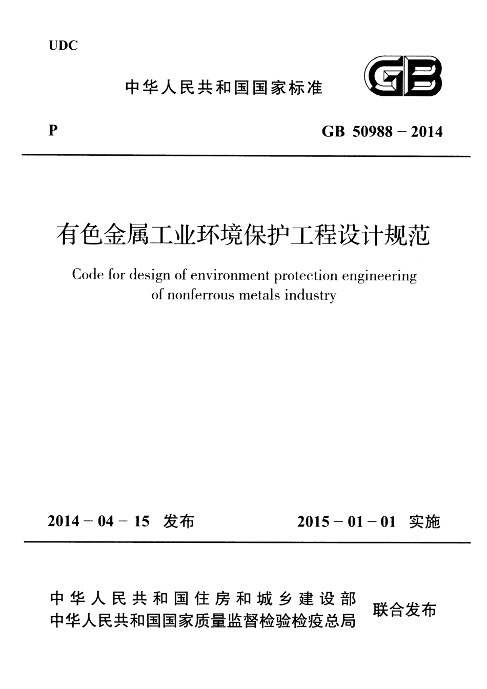 GB50988-2014 有色金属工业环境保护工程设计规范.pdf_第1页