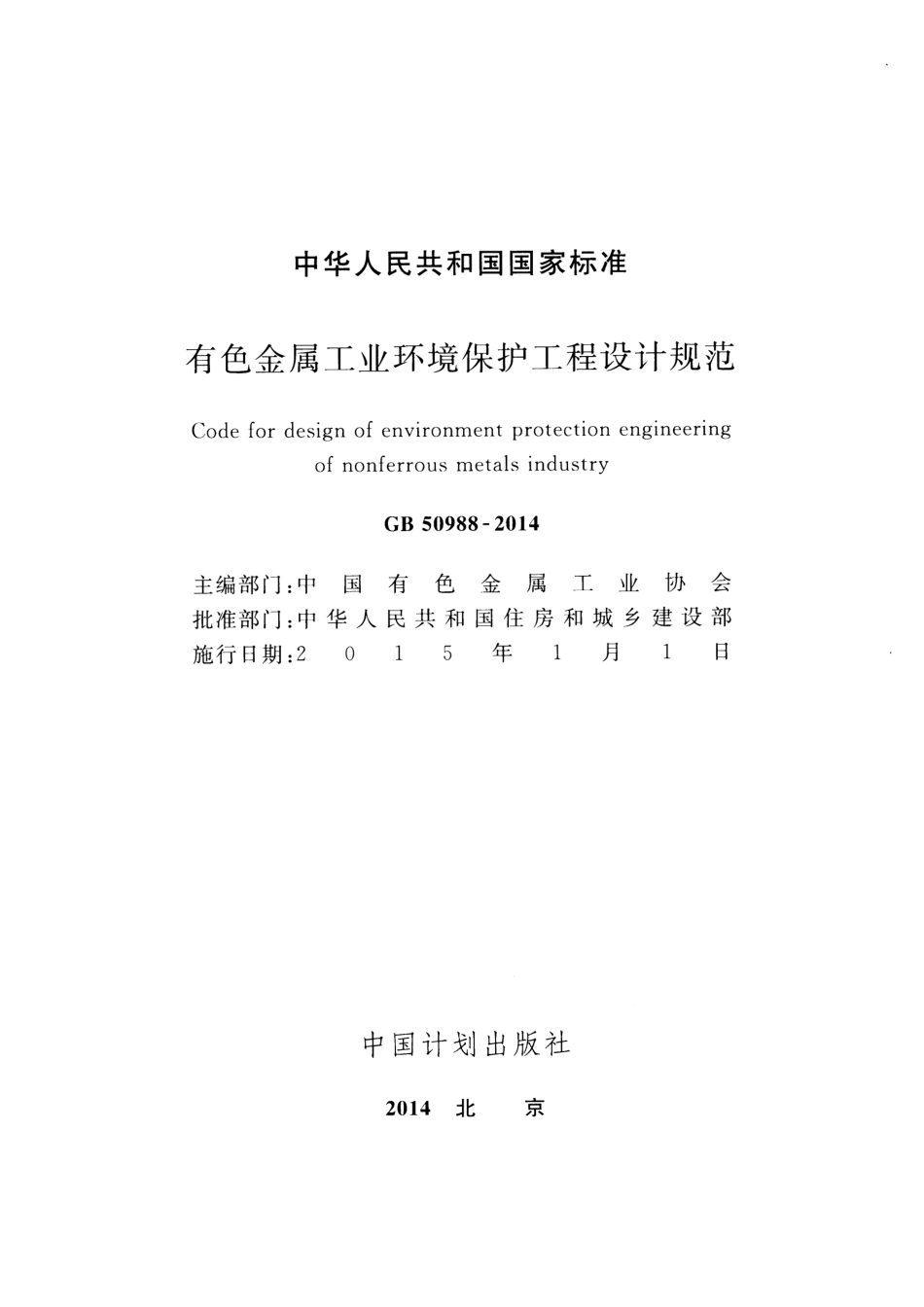 GB50988-2014 有色金属工业环境保护工程设计规范.pdf_第2页