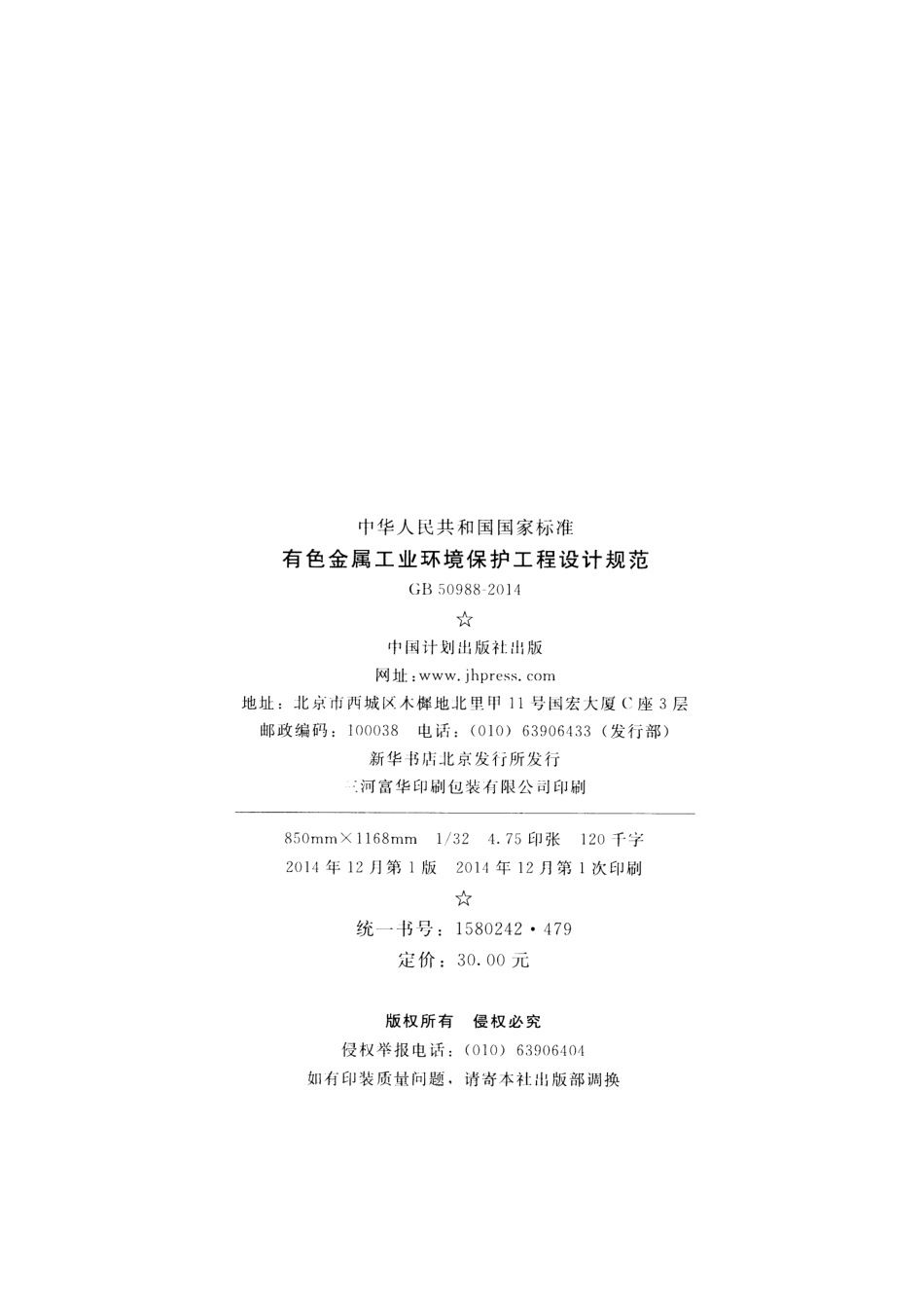 GB50988-2014 有色金属工业环境保护工程设计规范.pdf_第3页