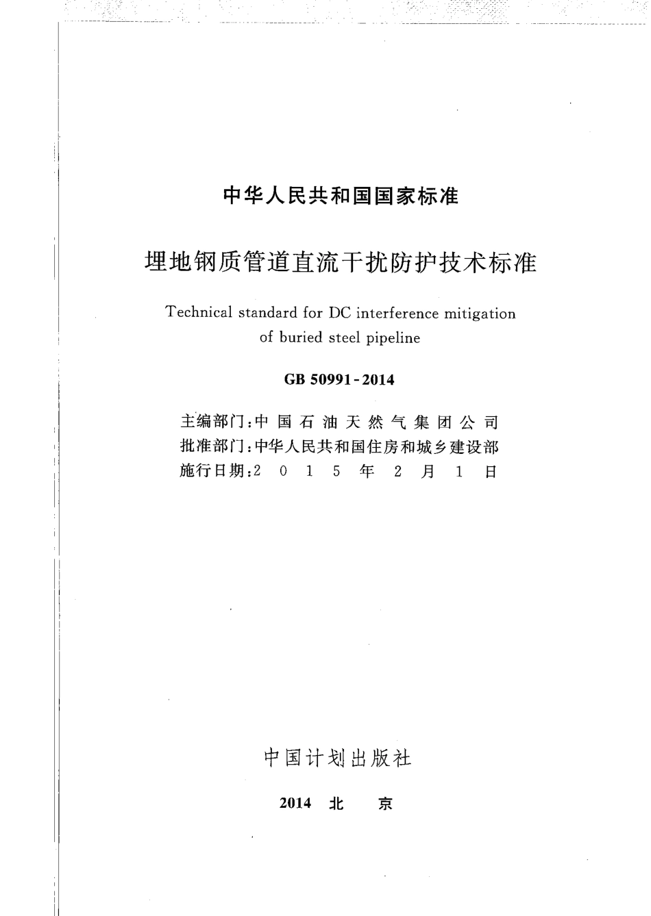 GB50991-2014 埋地钢质管道直流干扰防护技术标准.pdf_第2页