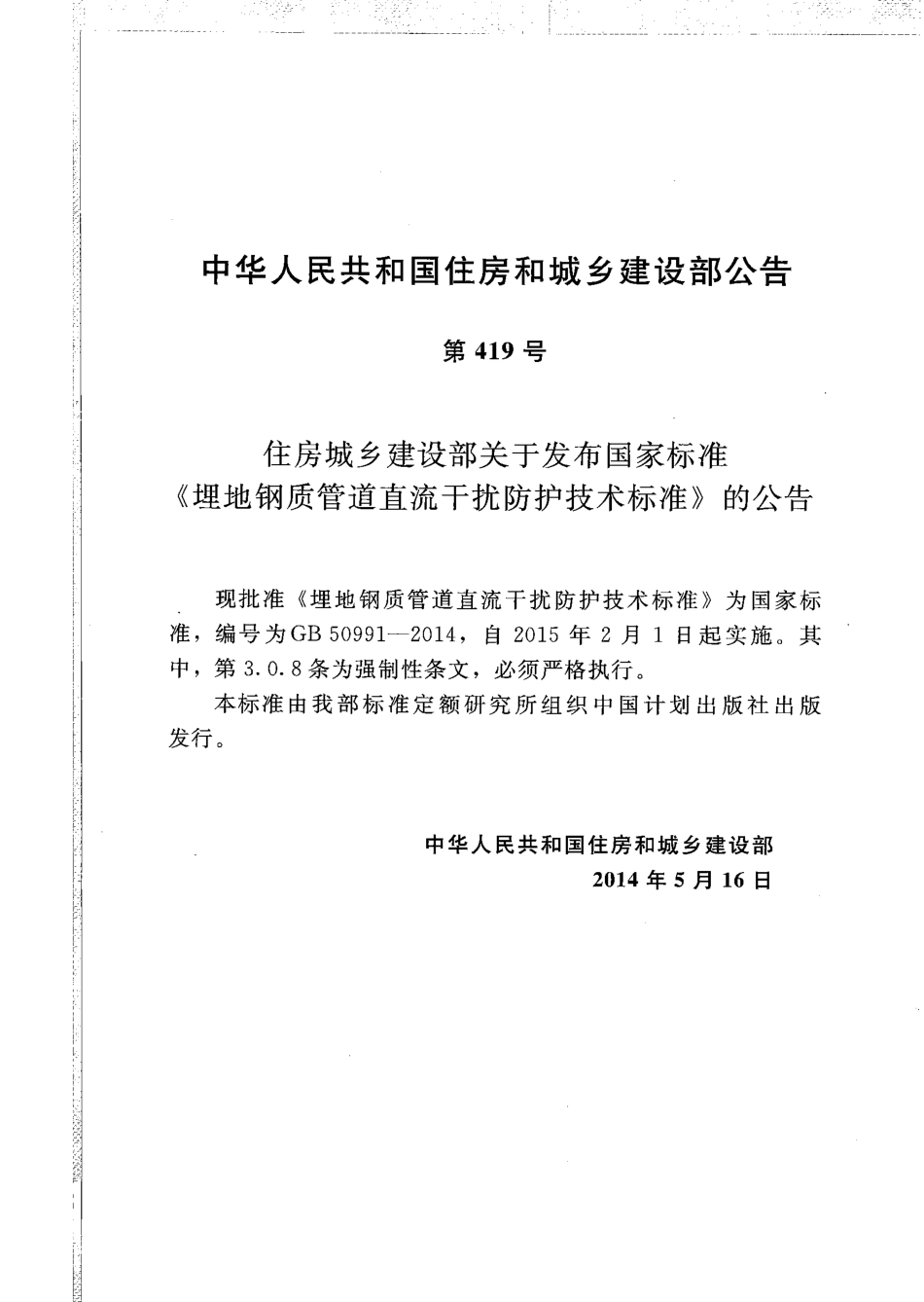GB50991-2014 埋地钢质管道直流干扰防护技术标准.pdf_第3页