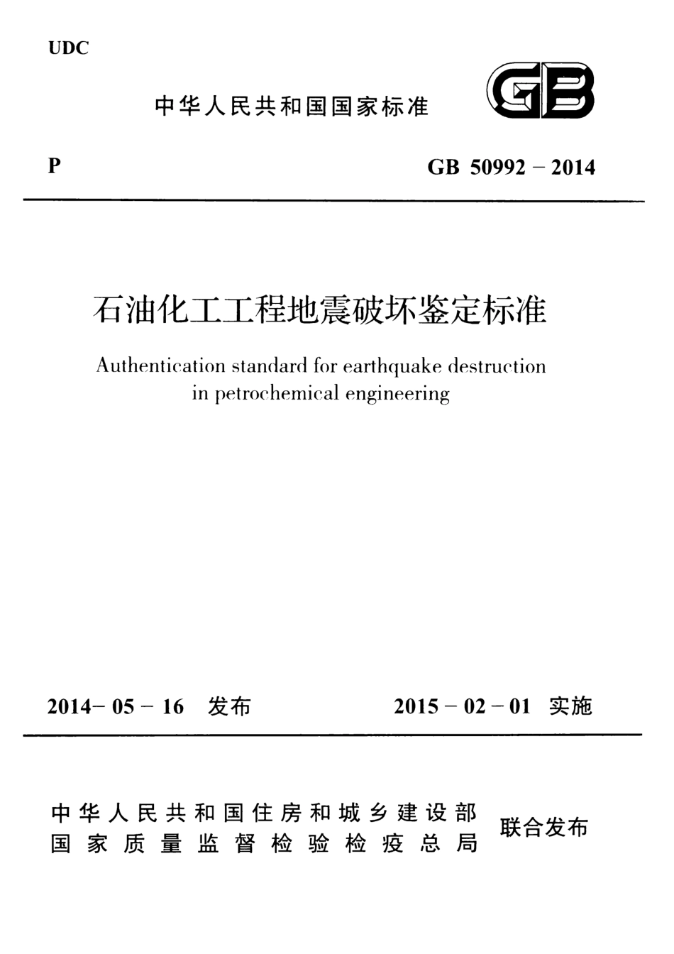 GB50992-2014 石油化工工程地震破坏鉴定标准.pdf_第1页