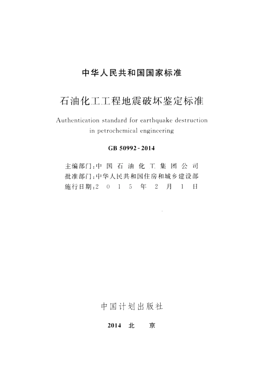 GB50992-2014 石油化工工程地震破坏鉴定标准.pdf_第2页