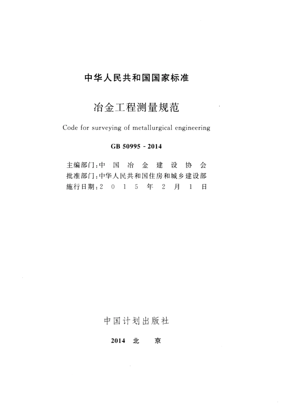 GB50995-2014 冶金工程测量规范.pdf_第2页