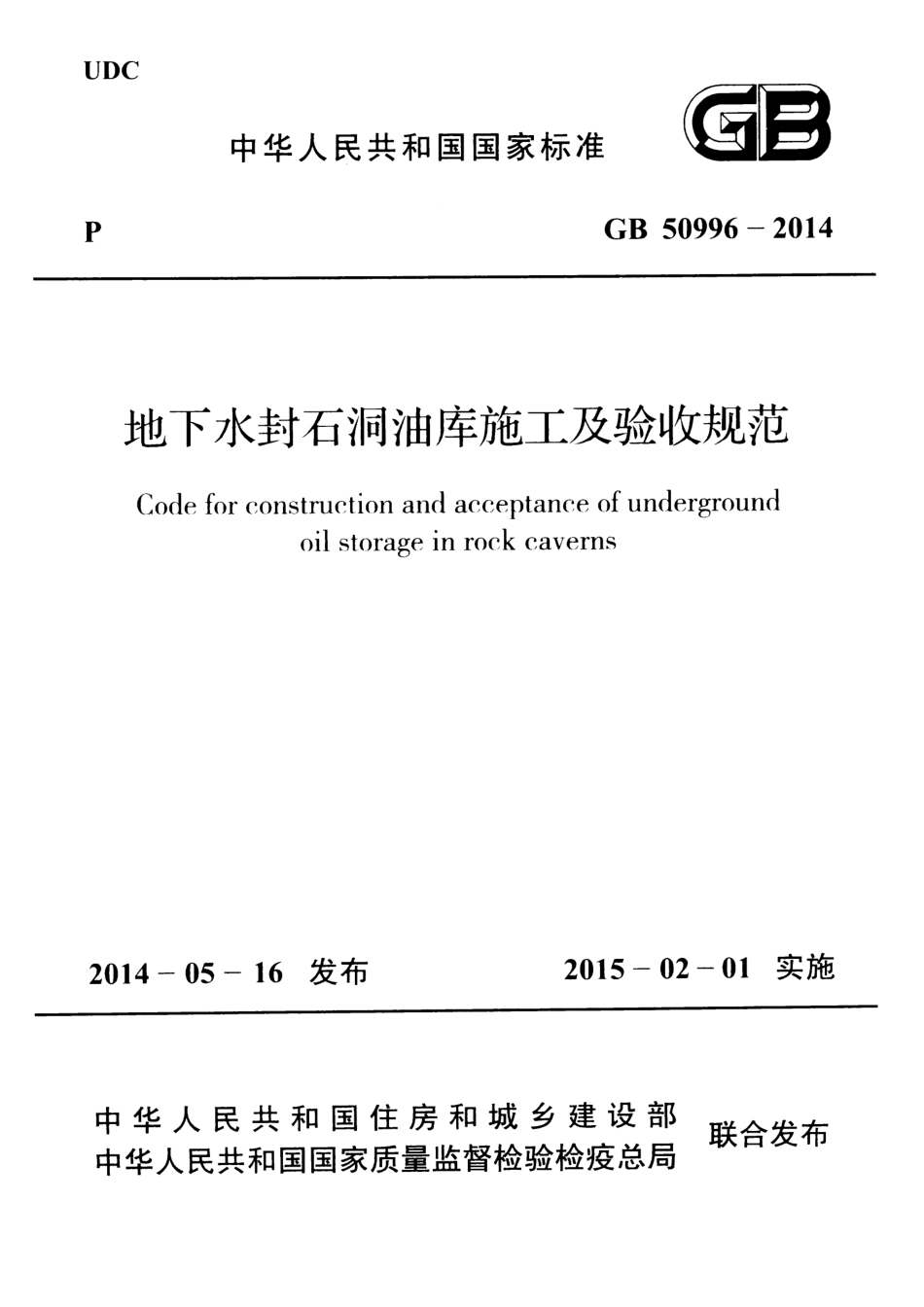 GB50996-2014 地下水封石洞油库施工及验收规范.pdf_第1页