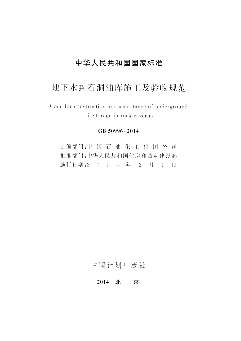 GB50996-2014 地下水封石洞油库施工及验收规范.pdf_第2页