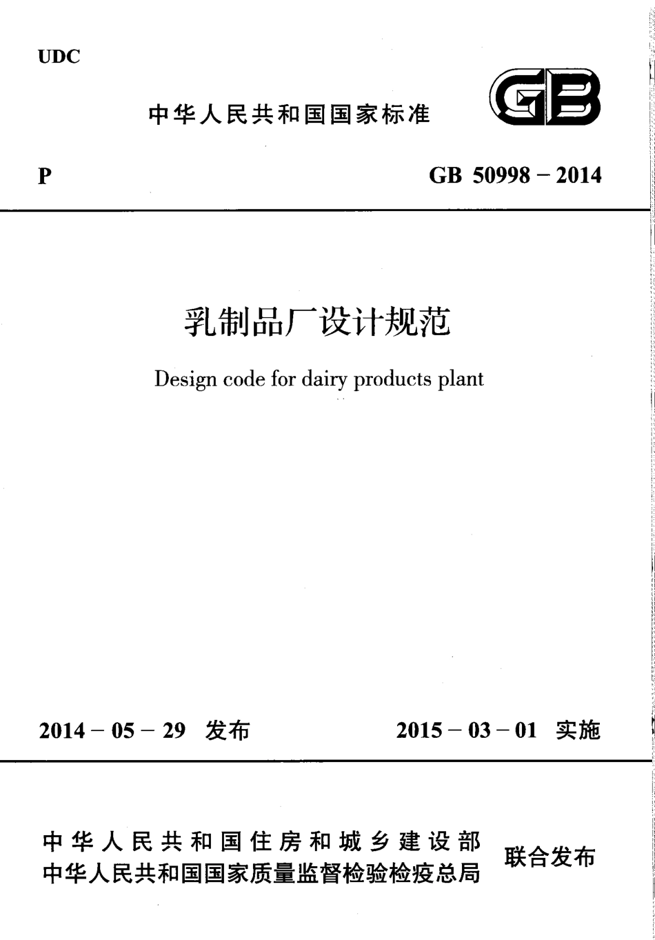 GB50998-2014 乳制品厂设计规范.pdf_第1页