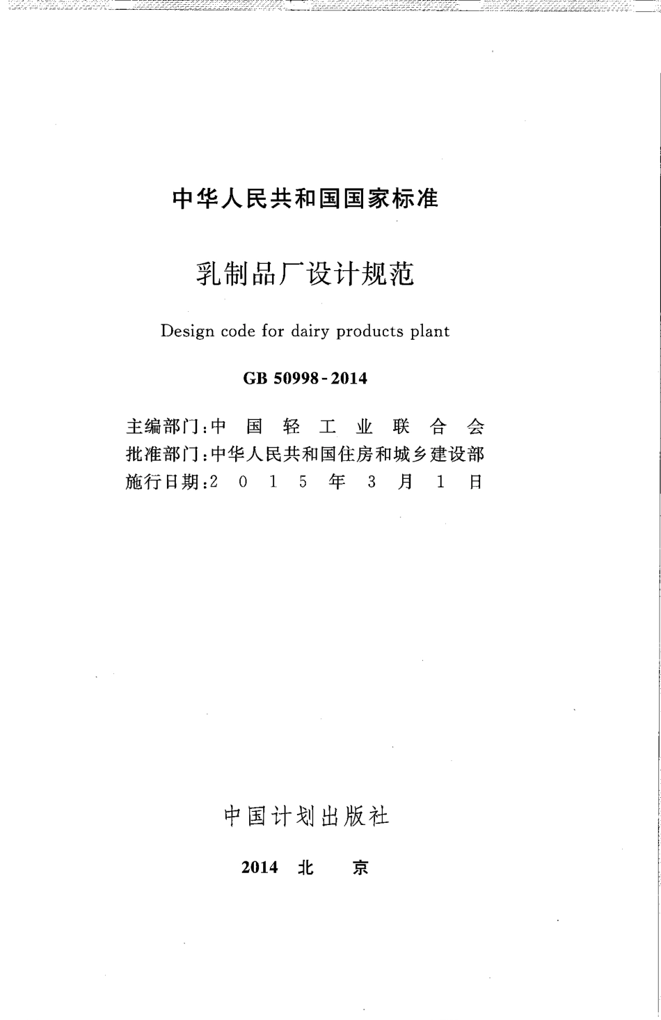 GB50998-2014 乳制品厂设计规范.pdf_第2页