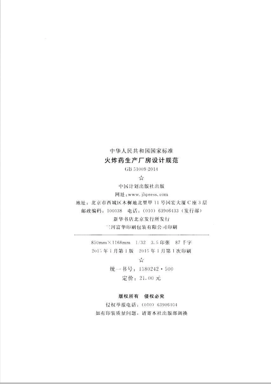 GB51009-2014 火炸药生产厂房设计规范.pdf_第3页
