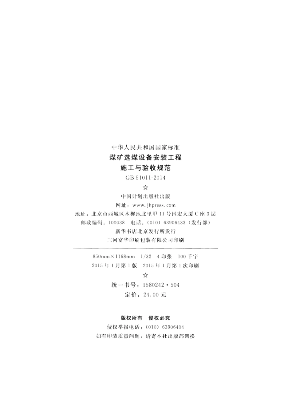 GB51011-2014 煤矿选煤设备安装工程施工与验收规范.pdf_第3页