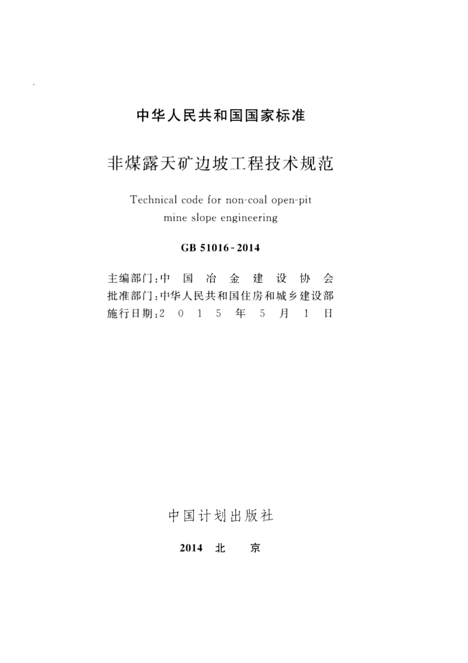 GB51016-2014 非煤露天矿边坡工程技术规范.pdf_第2页