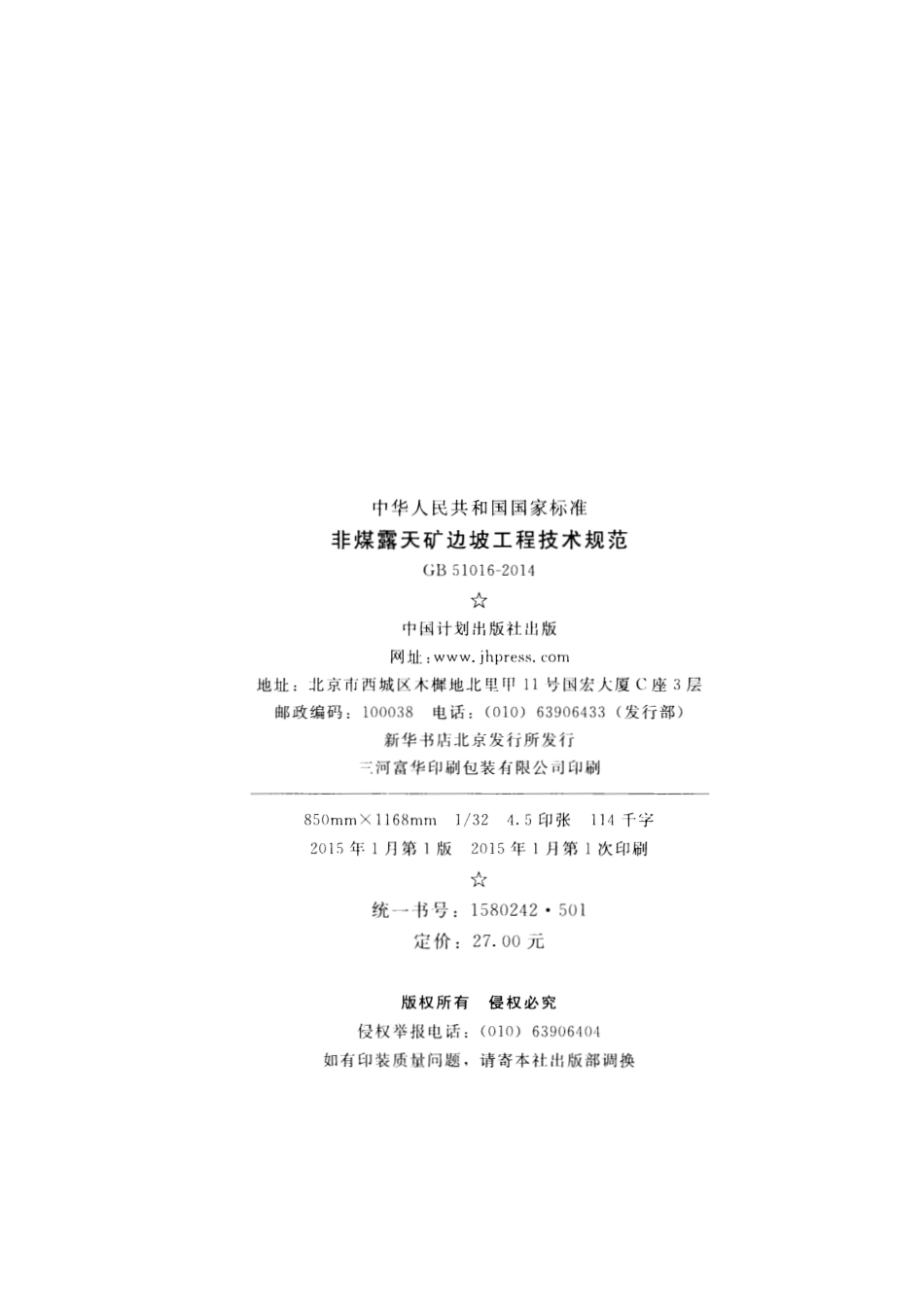 GB51016-2014 非煤露天矿边坡工程技术规范.pdf_第3页