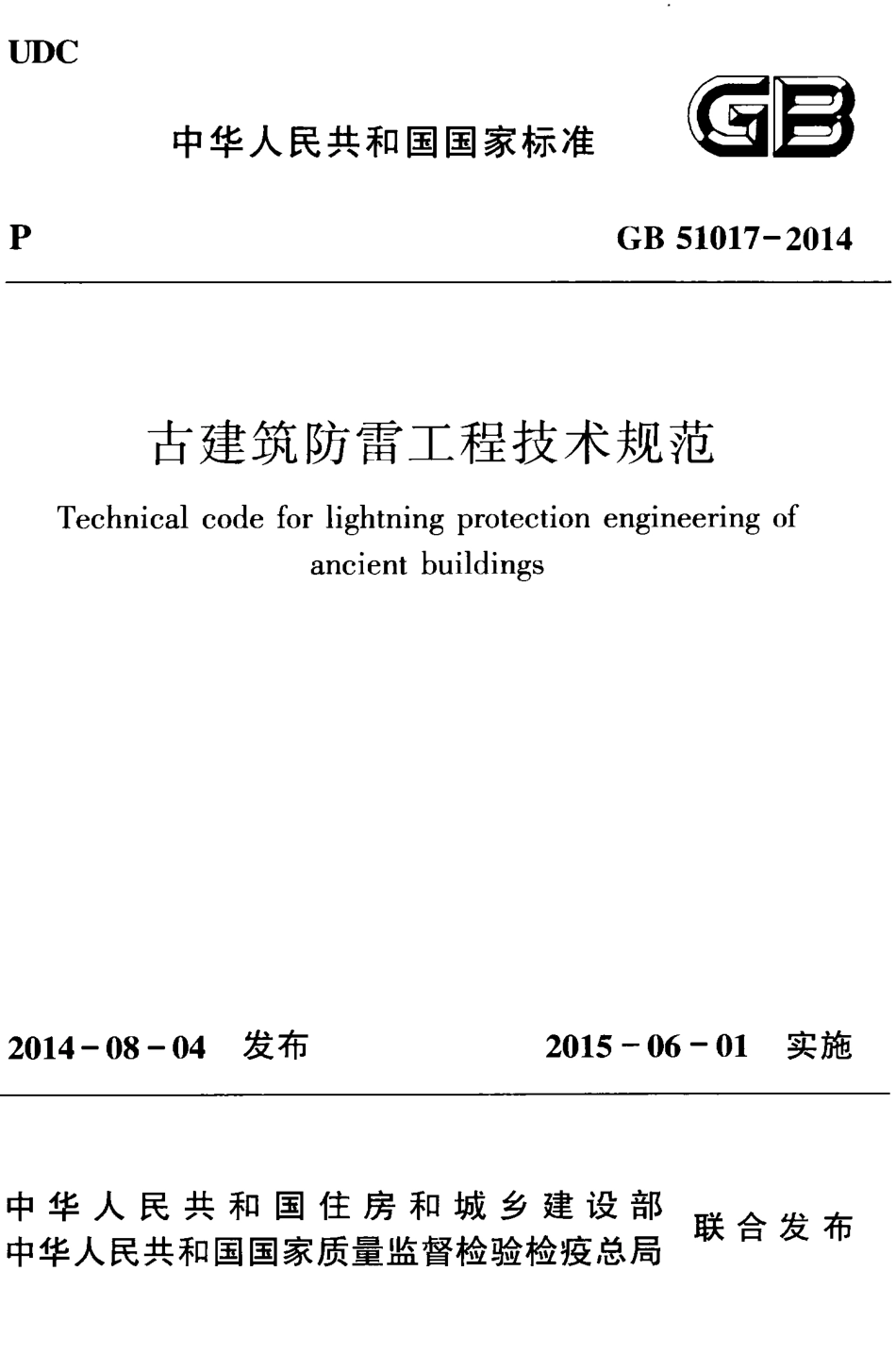 GB51017-2014 古建筑防雷工程技术规范.pdf_第1页