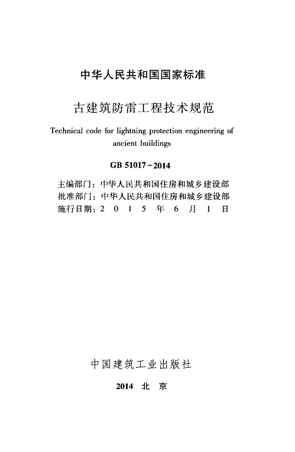 GB51017-2014 古建筑防雷工程技术规范.pdf_第2页