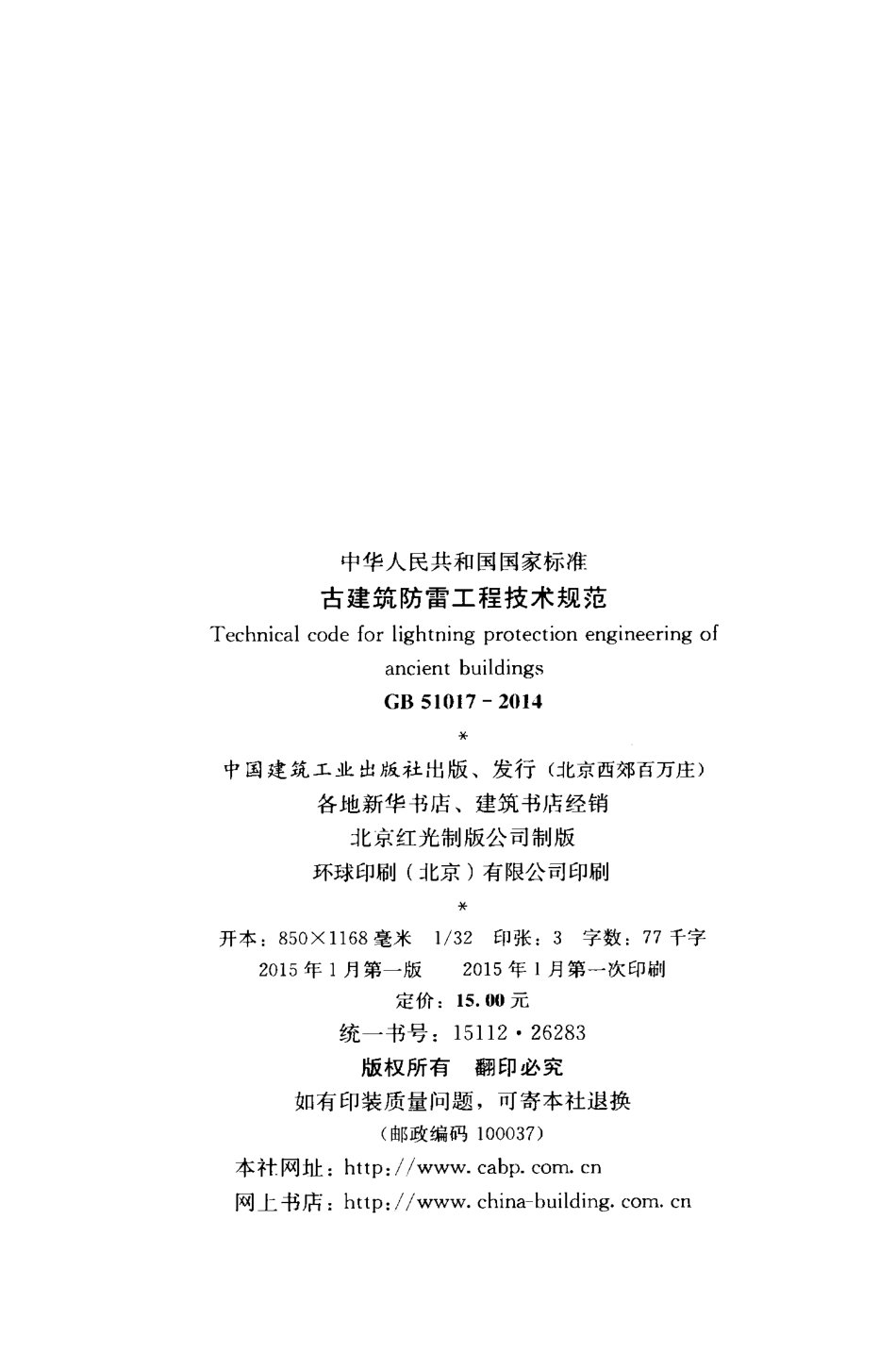 GB51017-2014 古建筑防雷工程技术规范.pdf_第3页