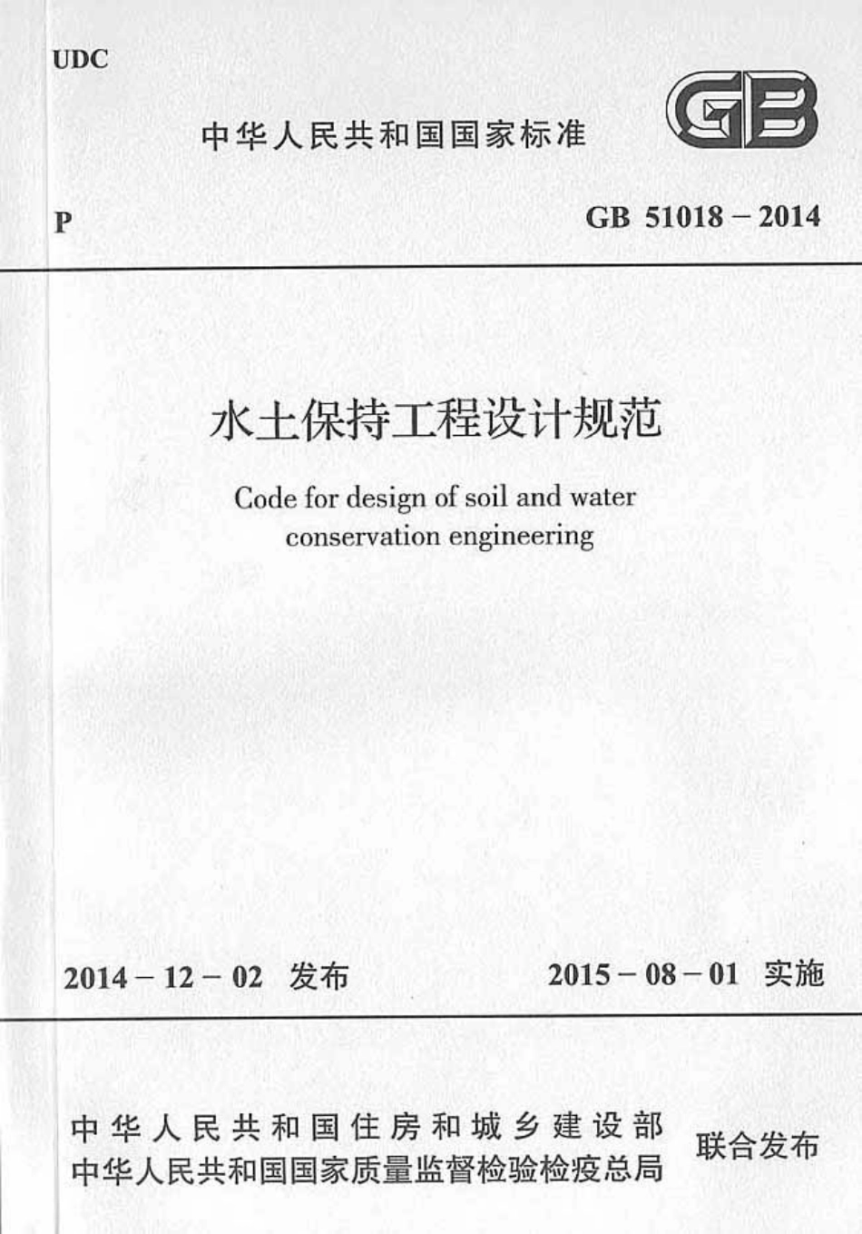 GB51018-2014 水土保持工程设计规范.pdf_第1页