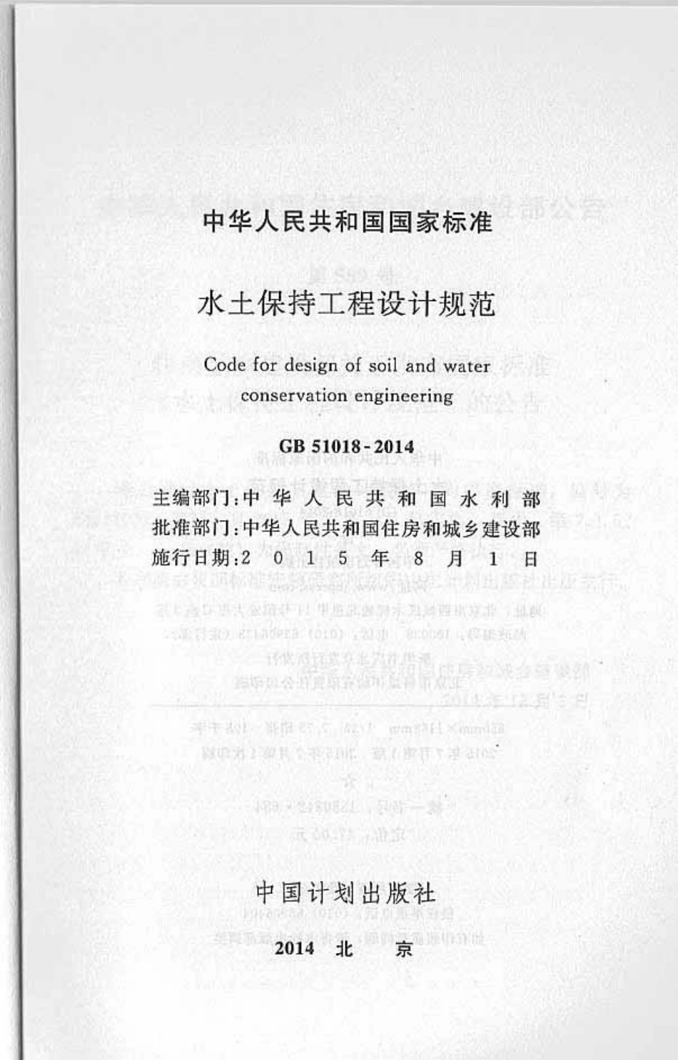 GB51018-2014 水土保持工程设计规范.pdf_第2页