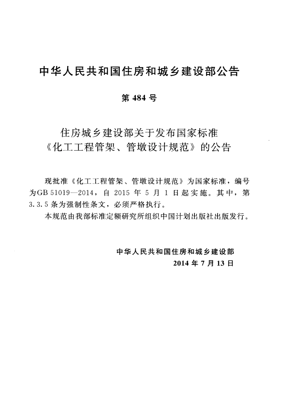 GB51019-2014 化工工程管架管墩设计规范.pdf_第3页