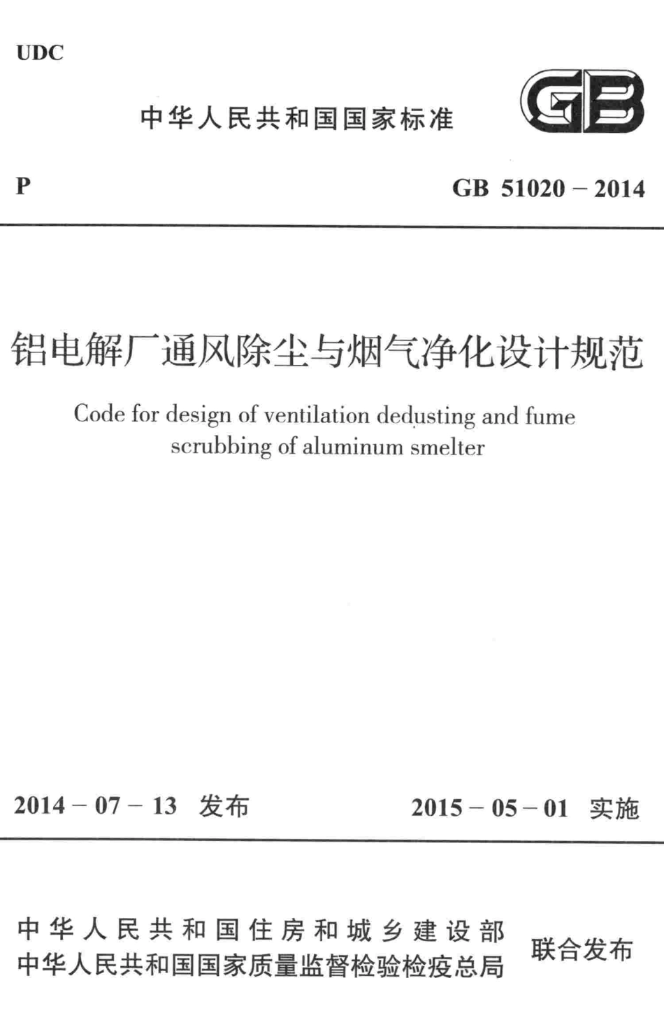 GB51020-2014 铝电解厂通风除尘与烟气净化设计规范.pdf_第1页