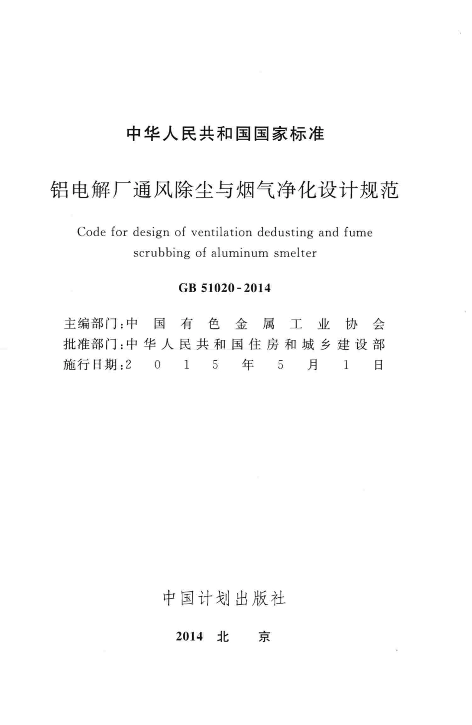 GB51020-2014 铝电解厂通风除尘与烟气净化设计规范.pdf_第2页