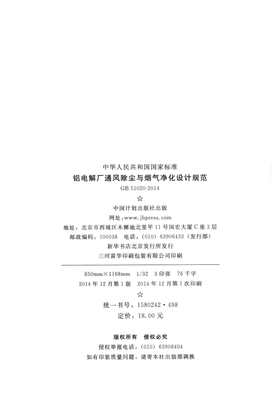 GB51020-2014 铝电解厂通风除尘与烟气净化设计规范.pdf_第3页