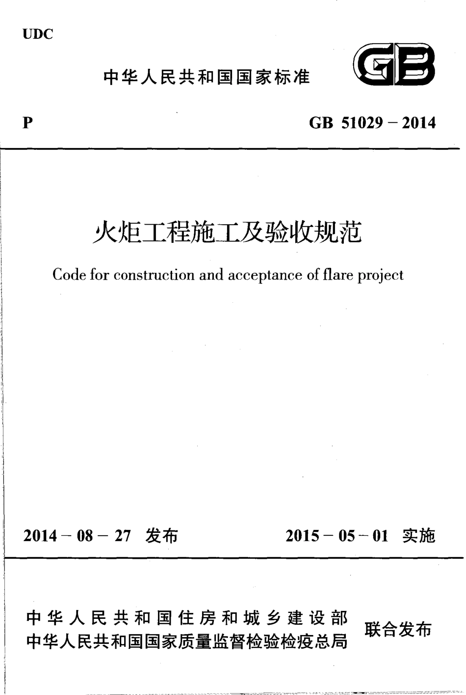 GB51029-2014 火炬工程施工及验收规范.pdf_第1页