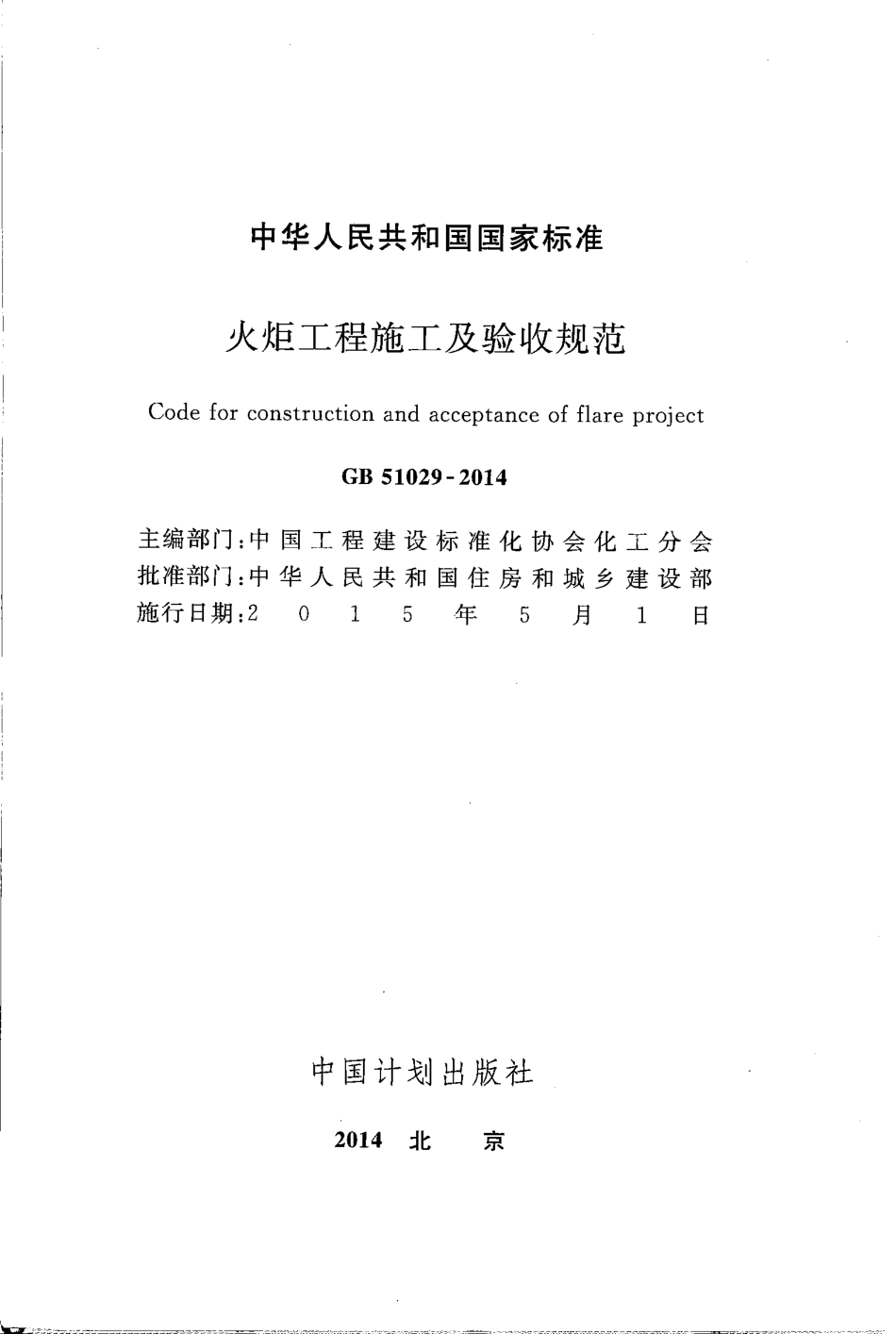 GB51029-2014 火炬工程施工及验收规范.pdf_第2页