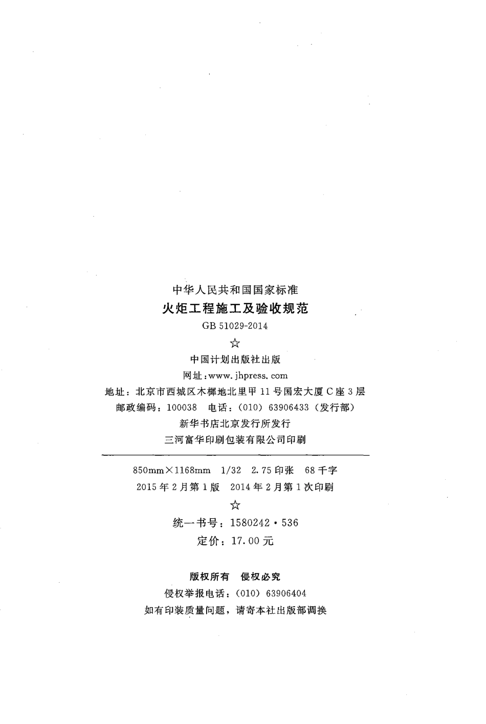 GB51029-2014 火炬工程施工及验收规范.pdf_第3页