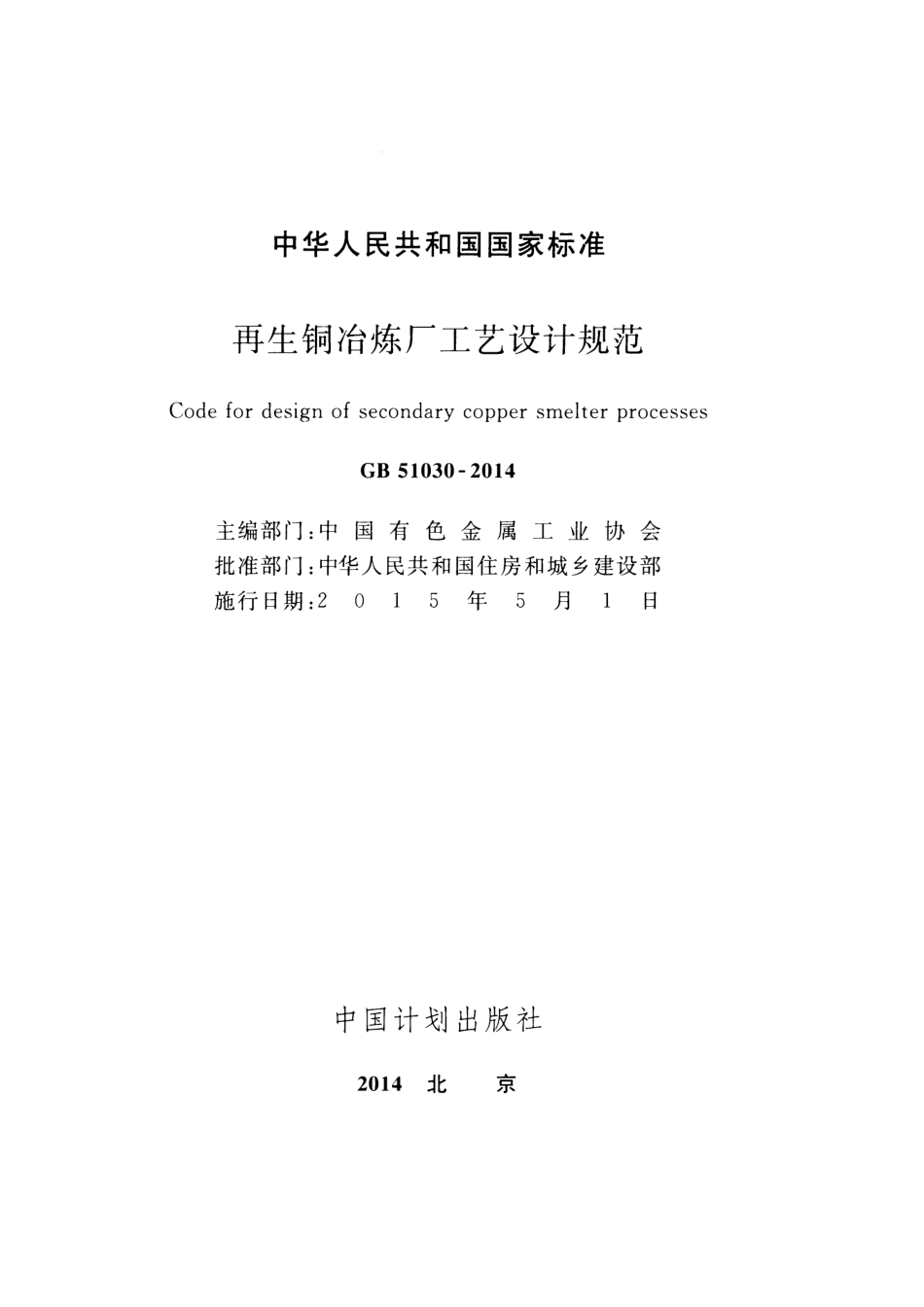 GB51030-2014 再生铜冶炼厂工艺设计规范.pdf_第2页