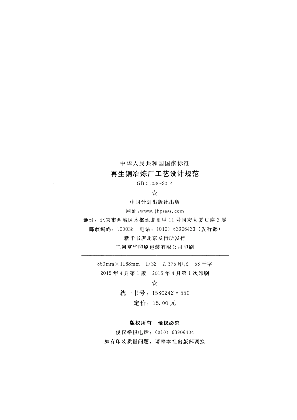 GB51030-2014 再生铜冶炼厂工艺设计规范.pdf_第3页