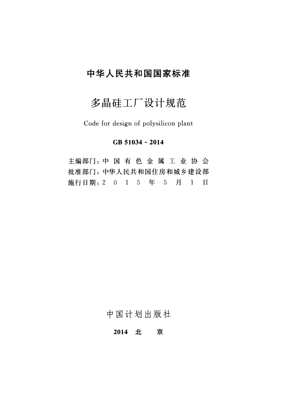 GB51034-2014 多晶硅工厂设计规范.pdf_第2页