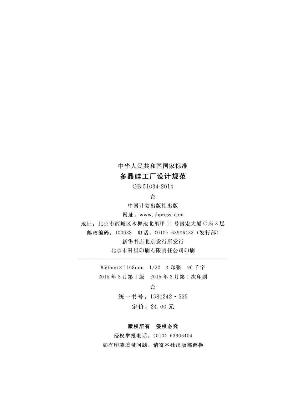 GB51034-2014 多晶硅工厂设计规范.pdf_第3页