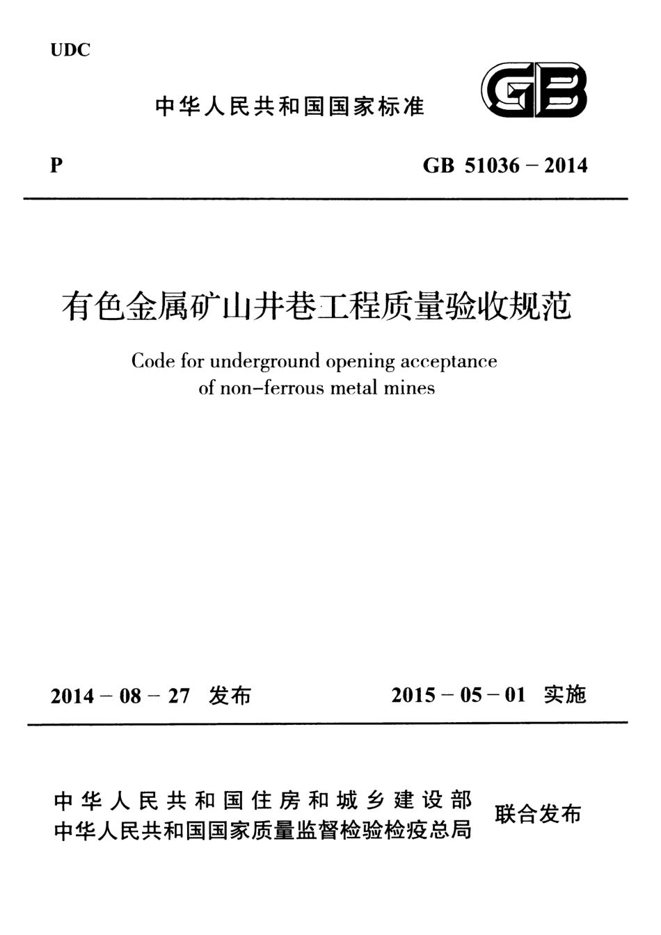 GB51036-2014 有色金属矿山井巷工程质量验收规范.pdf_第1页