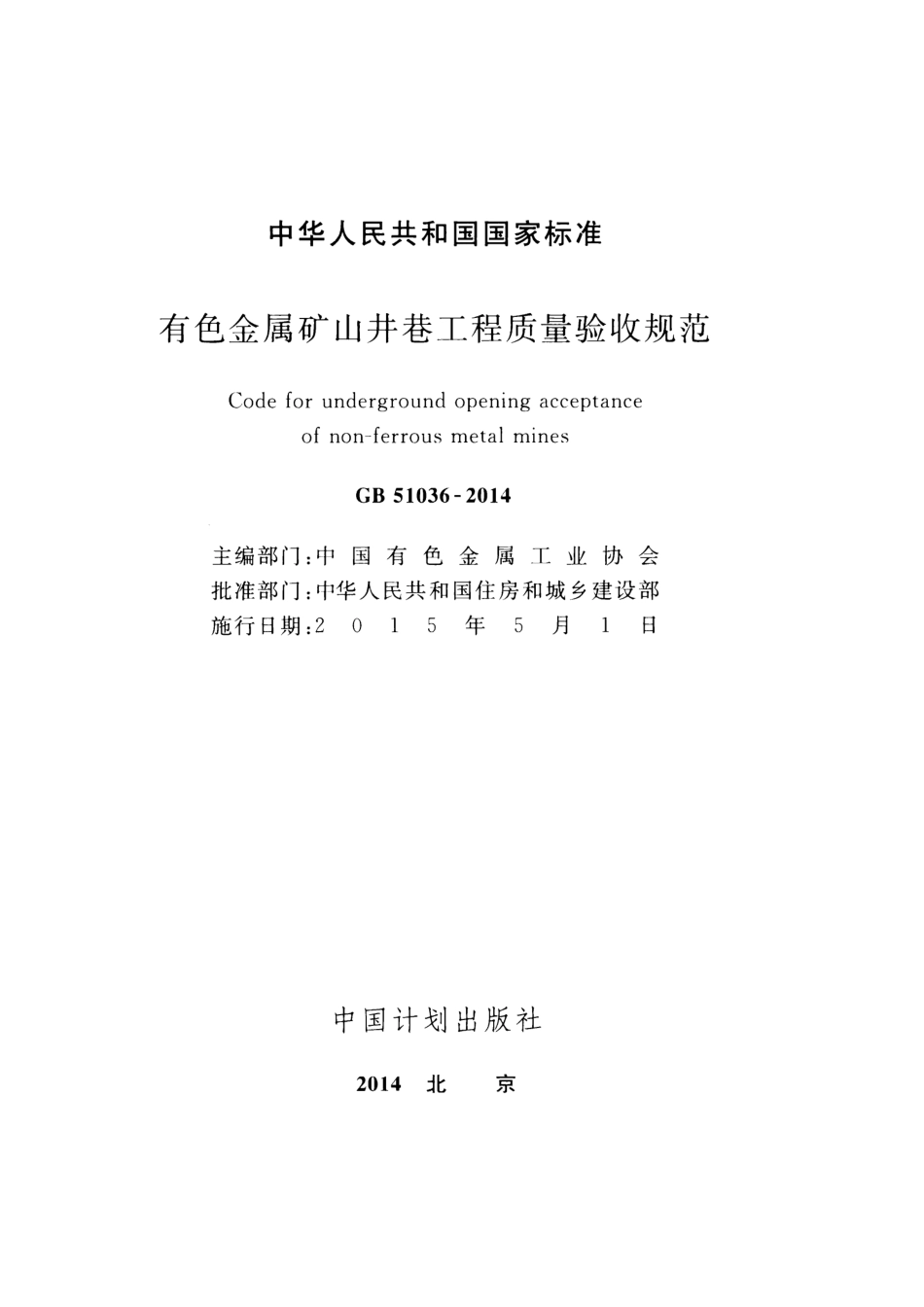 GB51036-2014 有色金属矿山井巷工程质量验收规范.pdf_第2页