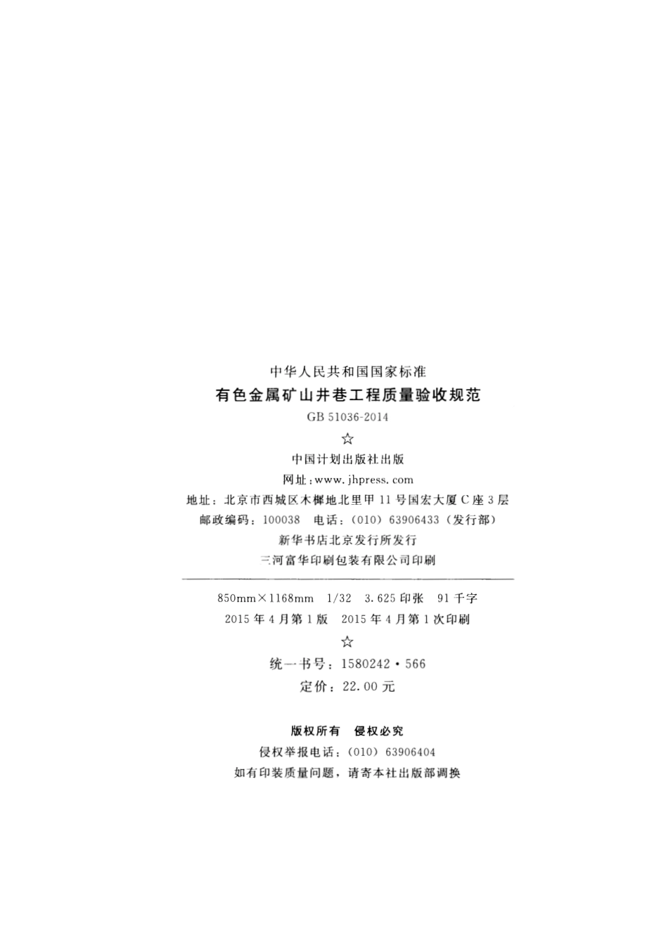 GB51036-2014 有色金属矿山井巷工程质量验收规范.pdf_第3页