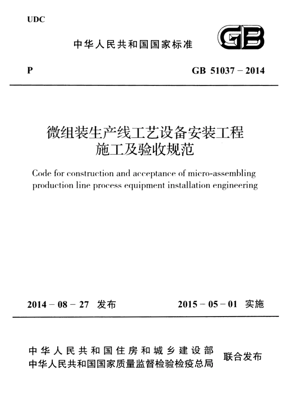 GB51037-2014 微组装生产线工艺设备安装工程施工及验收规范.pdf_第1页