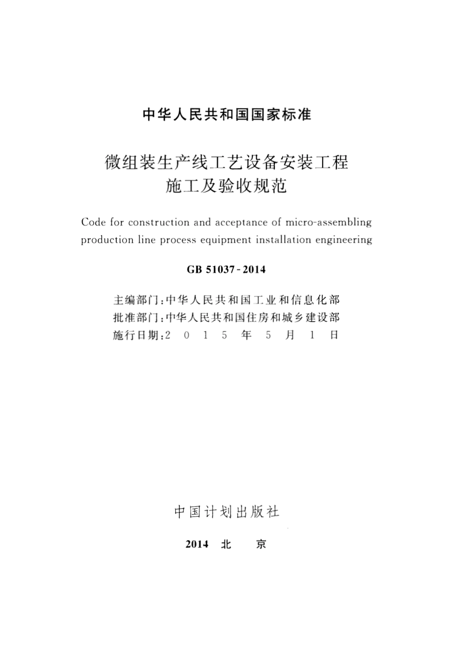 GB51037-2014 微组装生产线工艺设备安装工程施工及验收规范.pdf_第2页