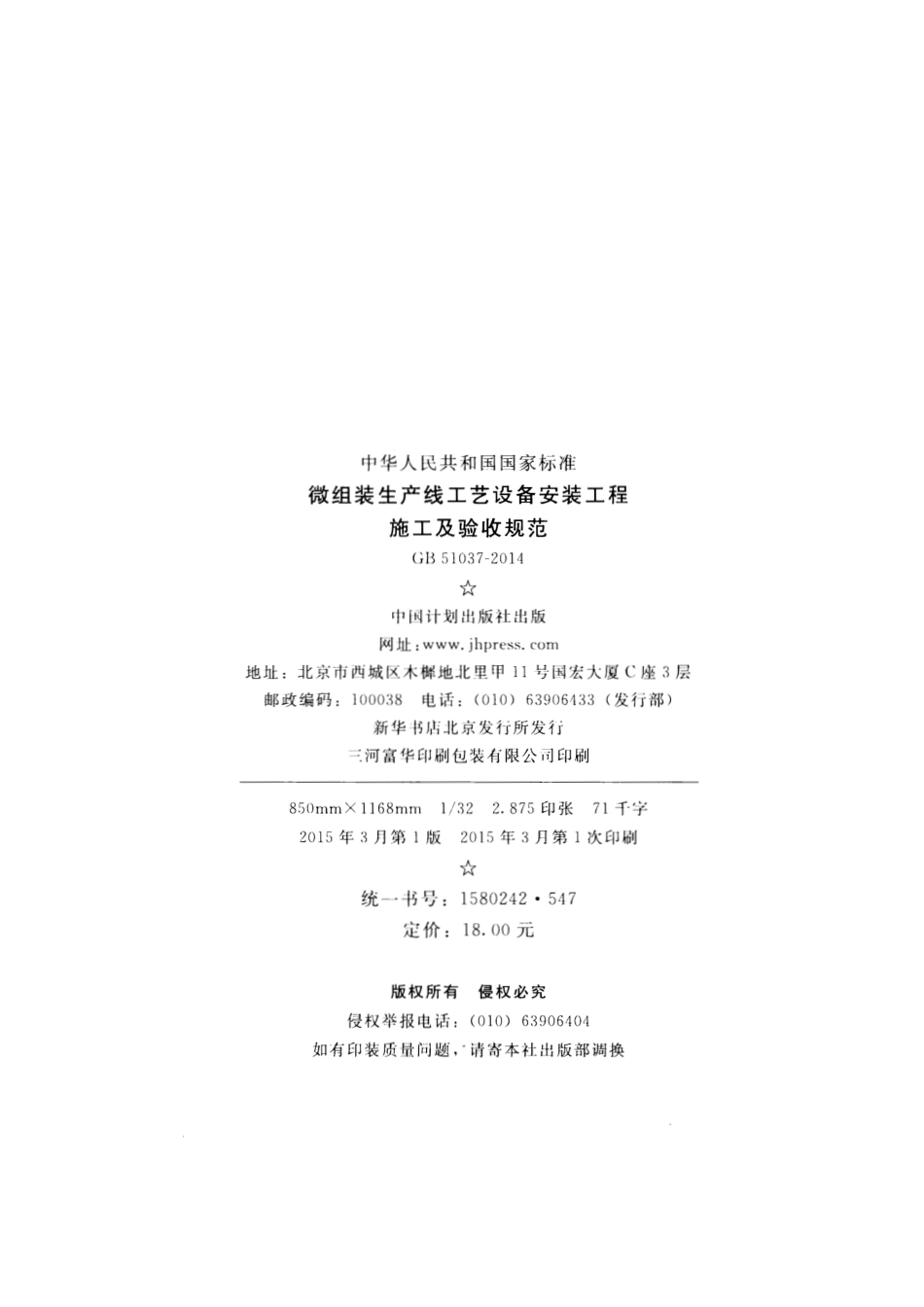 GB51037-2014 微组装生产线工艺设备安装工程施工及验收规范.pdf_第3页