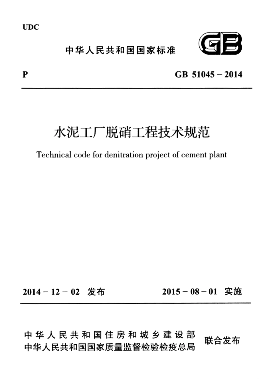 GB51045-2014 水泥工厂脱硝工程技术规范.pdf_第1页