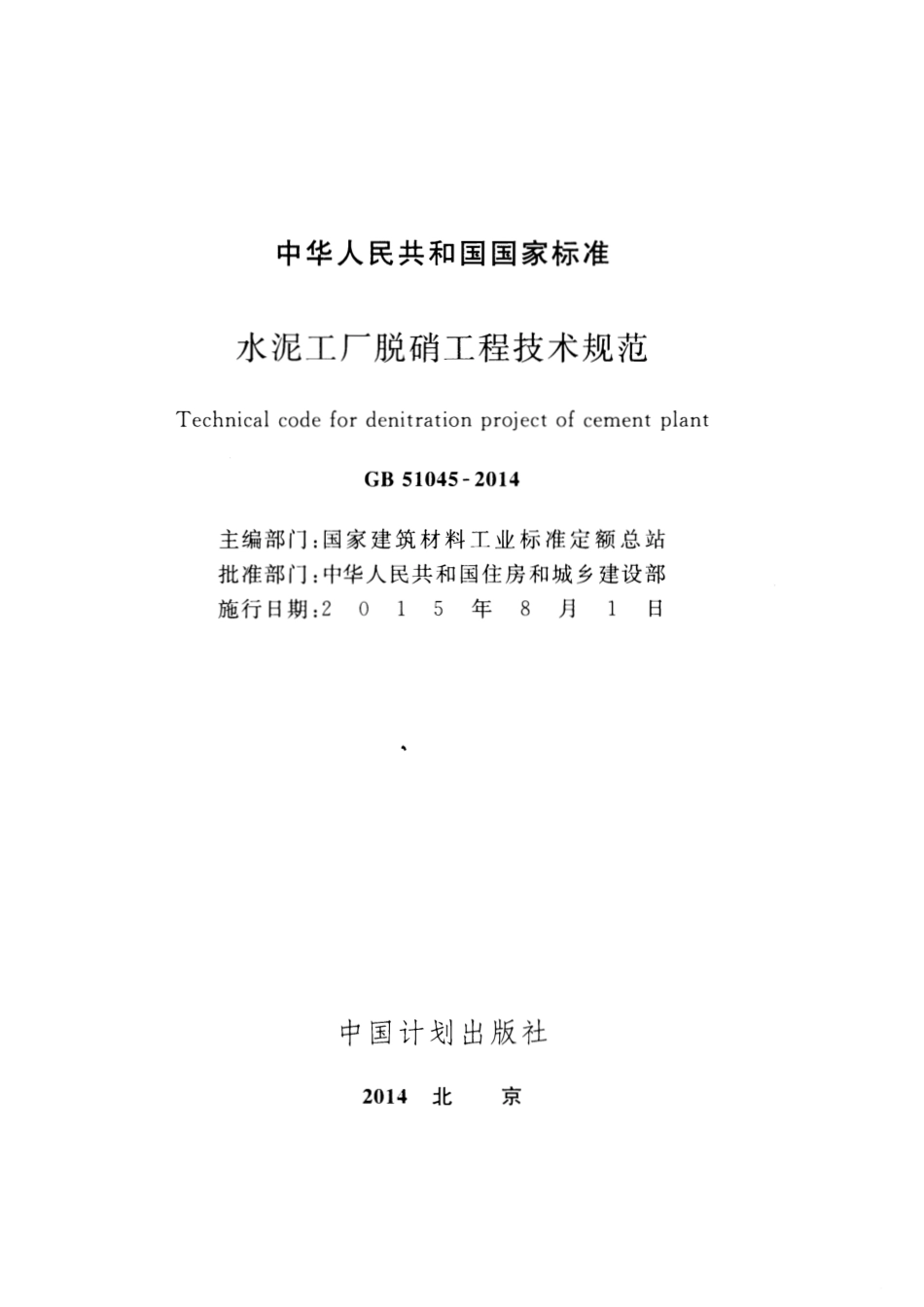 GB51045-2014 水泥工厂脱硝工程技术规范.pdf_第2页