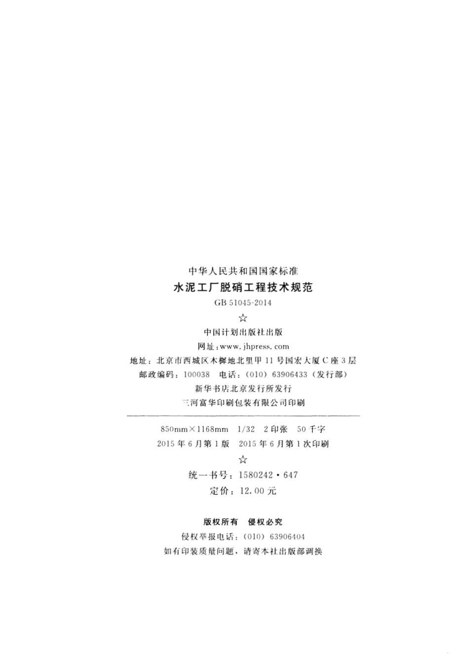GB51045-2014 水泥工厂脱硝工程技术规范.pdf_第3页