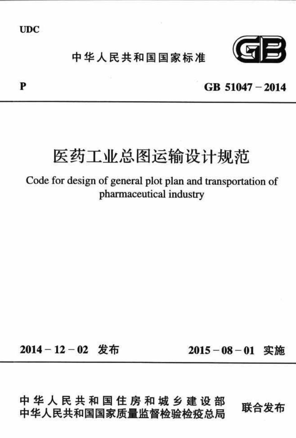 GB51047-2014 医药工业总图运输设计规范.pdf_第1页