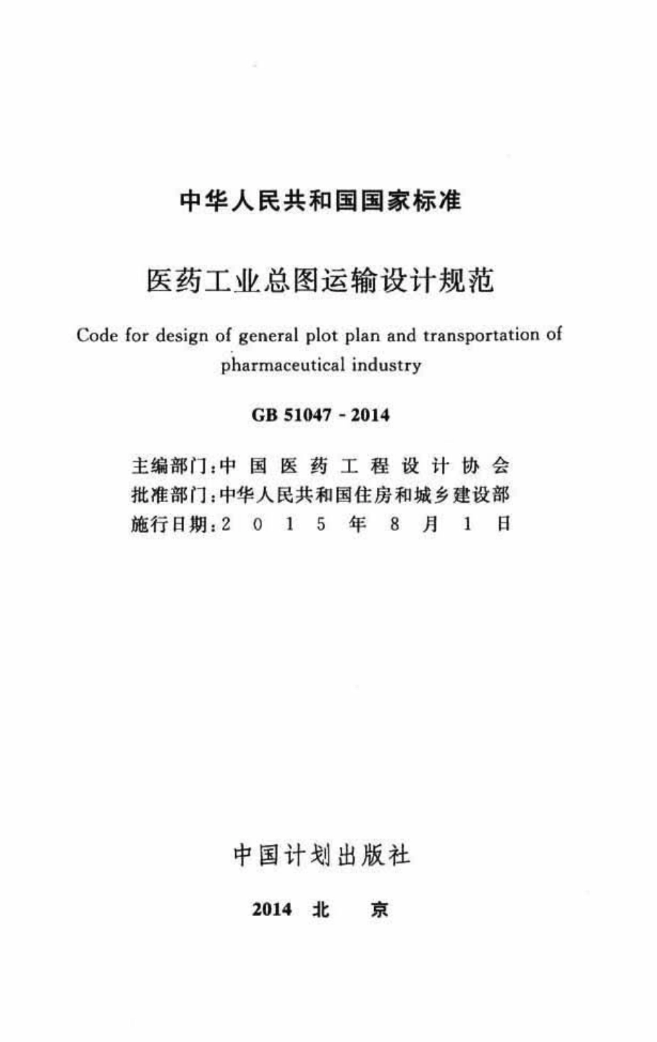 GB51047-2014 医药工业总图运输设计规范.pdf_第2页