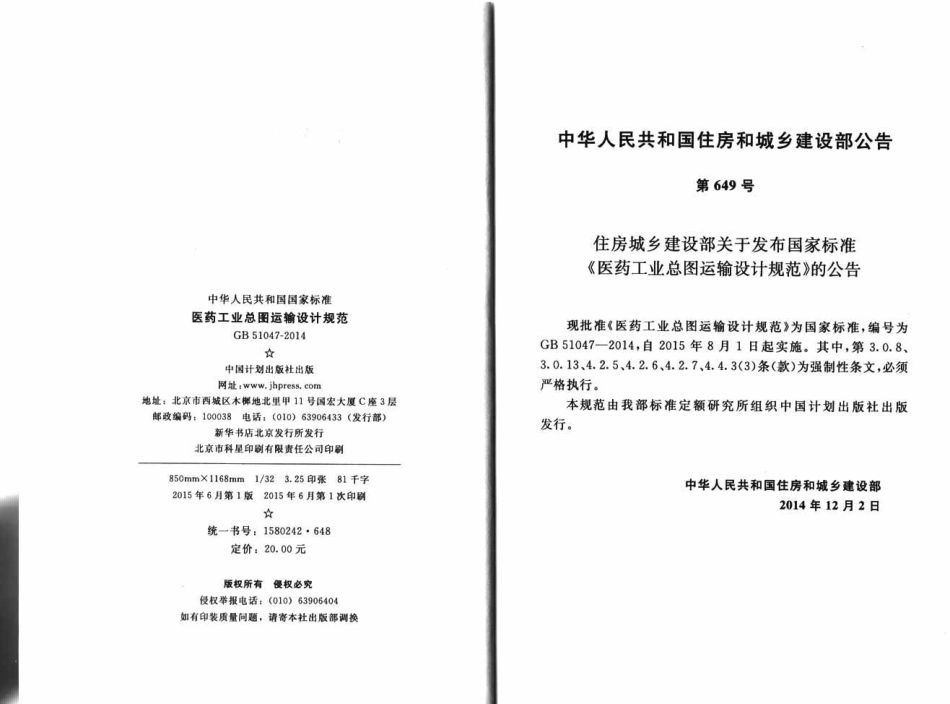 GB51047-2014 医药工业总图运输设计规范.pdf_第3页